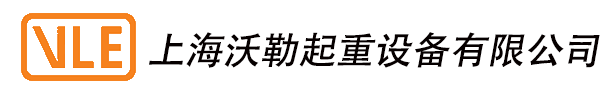 拉臂鉤 -上海沃勒起重設備有限公司